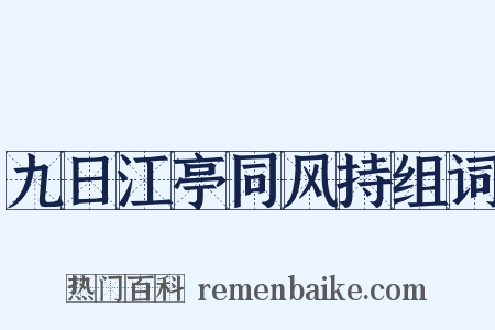 九日江亭同风持组词是什么意思的图片